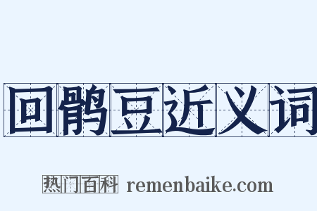 回鹘豆近义词是什么意思的图片